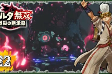 #22【厄災の黙示録】新敵キャラ続々登場！捕らわれたロベリーを救い出せ！【ゼルダ無双　厄災の黙示録】
