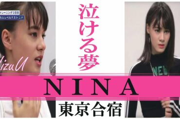 【泣ける夢】NiziU Nina  (ニナ)　～Nizi Project 東京合宿編～