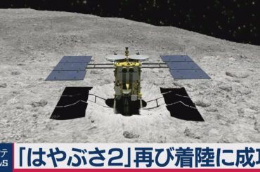 はやぶさ２　２回目の「りゅうぐう」着陸