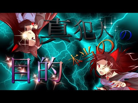 東方再同録最終話 真犯人の本当の目的