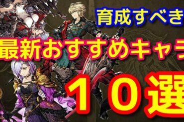 【FFBE】最新版おすすめキャラクター10選！【WOTV】