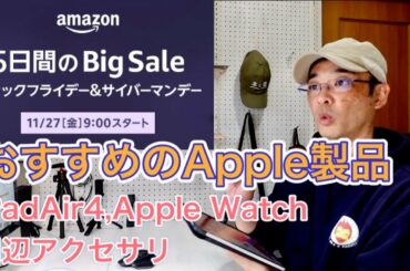 Amazonブラックフライデー＆サイバーマンデー　おすすめのアップル製品、iPadAir4、Apple Watch周辺アクセサリーをピックアップ！