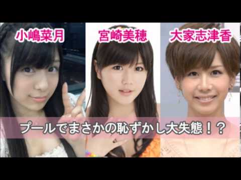 AKB48 ボケトリオこと大家志津香 宮崎美穂 小嶋菜月 のプールでまさかの恥ずかし大失態!? AKB48 ボケトリオこと大家志津香 宮崎美穂 小嶋菜月 のプールでまさかの恥ずかし大失態!?