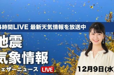 【LIVE】 最新地震・気象情報　ウェザーニュースLiVE　2020年12月8日(火)→9日(水)