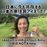Japan’s indigenous Ainu people I did NOT know 日本の原住民アイヌって⁈ 『アイヌモシㇼ』を観て