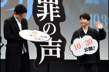 小栗旬＆星野源、互いの声ベタ褒め! 「罪の声」「お腹のあたりに響く」