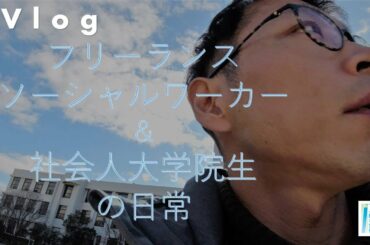 【Vlog002】フリーランスソーシャルワーカー＆社会人大学院生の日々（フクシのみらいデザイン研究所）