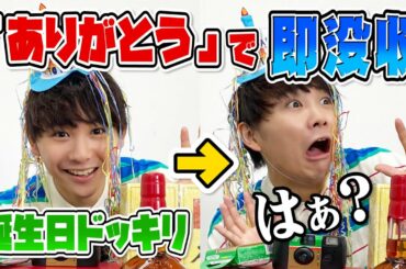 誕生日プレゼント「ありがとう」５回言ったら即没収！【どっきり】