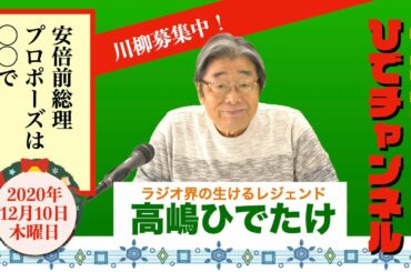 【紅白歌合戦】イキナリ！ひでチャンネル ＃89【高嶋ひでたけ】