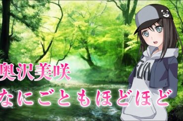 【ガルパ】初期☆1奥沢美咲（CV.黒沢ともよ）自己紹介[720p60fps]