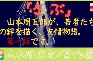 山本周五郎を朗読連載！　『さぶ（第一話）』　－朗読時代小説－　　読み手七味春五郎　　発行元丸竹書房　　AudioBookFile#362