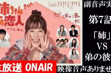 【火曜9ドラマ 姉ちゃんの恋人】第7話 「幸せカップル続々誕生」 有村架純 林遣都 小池栄子 藤木直人  ハリーの副音声実況　※映像音声ありません。