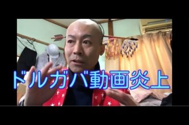 まん☆だん太郎のワイドショー第5回「ドルチェ&ガッバーナ動画炎上」 まん☆だん太郎のワイドショー第5回「ドルチェ&ガッバーナ動画炎上」