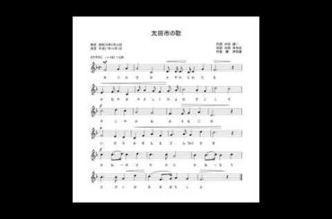 太田市の歌