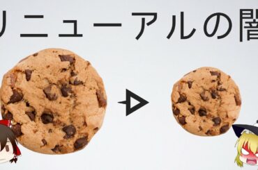 【ゆっくり解説】ステルス値上げされた食品の真相！パッケージリニューアルの闇