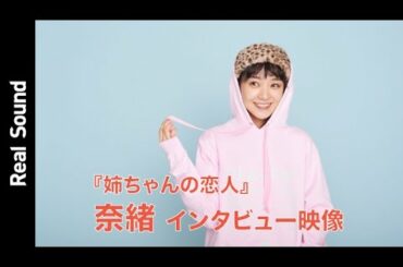 奈緒が語る、2020年とコロナ禍を通して考えたこと　『姉ちゃんの恋人』インタビュー