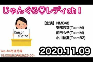 2020.11.09 NMB48のじゃんぐるレディOh！ 安部若菜･前田令子･小川結夏