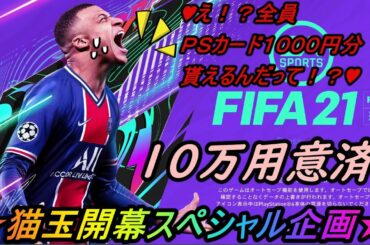 ★★FIFA21開幕スペシャル１０万分パック開封動画★★リスナー様全員に500円分ポイントプレゼント♪★要概要欄