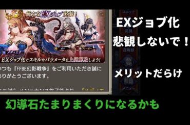 EXジョブ化悲観しないで！メリットだらけ【FFBE幻影戦争】