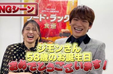 映画『フード・ラック！食運』Go To ミート動画「NGシーン」編