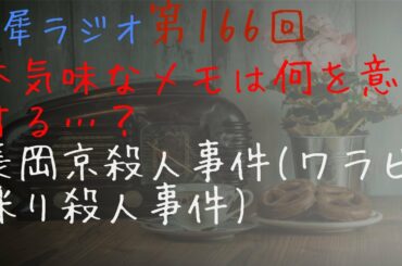第百六十六(166)回『不気味なメモの正体は…？　長岡京事件殺人事件』映画論評：ゼログラビディ　朗読：急に車が変な音を出し始めた【白犀ラジオ】