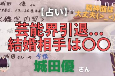【占い】城田優さん 芸能界引退の可能性 結婚相手/三浦春馬/キセキ