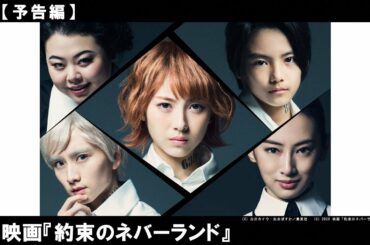 主演：浜辺美波！全世界での累計発行部数が2500万部を超えた、「約束のネバーランド」が禁断の実写映画化！衝撃の脱獄ファンタジー！