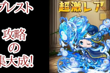 【ブレイドストーリー 超攻略】効率的プレイ！「キャラ＆装備」編(190824版)！！【ブレスト】