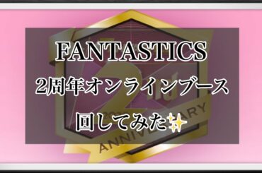 【LDH】FANTASTICS 2周年オンラインブース回してみた✨   ~no.64~
