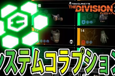 【ディビジョン2】新ギアセット「システムコラプション」紹介 ウォーロード オブ ニューヨーク TU8 TheDivision2