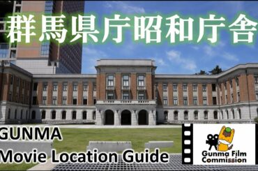 GUNMA Movie Location Guide「昭和庁舎」｜eスポーツ・新コンテンツ創出課｜群馬県