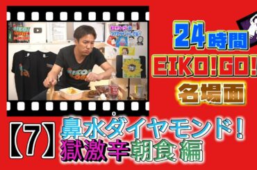 24時間EIKO!GO!!名場面集⑦ペヤングvsEIKO 鼻水ダイヤモンド!の巻