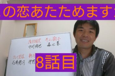 この恋あたためますか　8話目