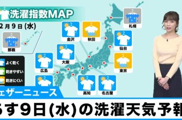 12月9日(水)洗濯天気予報　関東は雲優勢の空