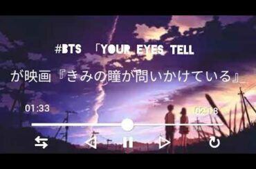 BTS~YOUR EYES TELL が映画『きみの瞳が問いかけている』