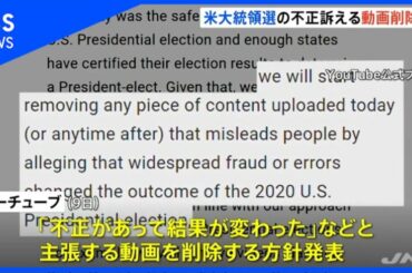 ユーチューブ  米大統領選の不正訴える動画を削除へ