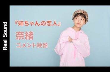 『姉ちゃんの恋人』奈緒からメッセージが到着！