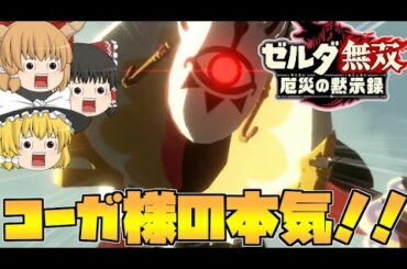 【ゼルダ無双厄災の黙示録】覚醒のゼルダ‼聖なる力は半端やない⁉【ゆっくり実況】#25
