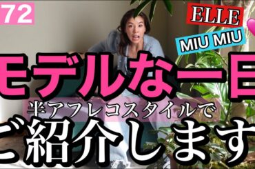 モデルのお仕事がたまぁ〜に来るから紹介する🌹モデルっぽく過ごしたかったけど結局自分は自分だった🙄🙄🙄
