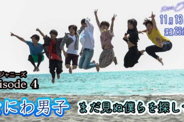 なにわ男子｜「RIDE ON TIME」episode4 まだ見ぬ僕らを探して 11月13日(金)25:20～！