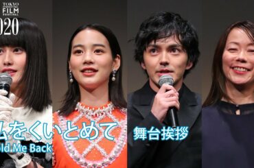 『私をくいとめて』舞台挨拶：大九明子監督、のん、林 遣都、橋本 愛｜”Hold Me Back” Akiko Ohku（Dir.), Non, Kento Hayashi, Ai Hashimoto