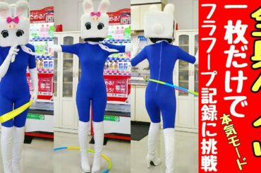ゆるキャラが全身タイツ一枚でフラフープ記録に挑戦【長野県信州佐久市のゆるキャラご当地キャラハイぶりっ子ちゃん】