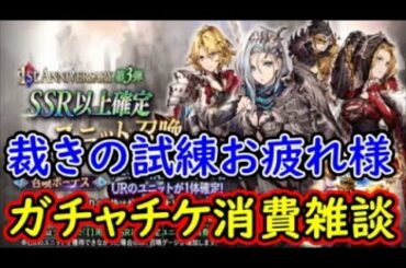 【FFBE幻影戦争】裁きの試練お疲れ様でした！ガチャチケ消費雑談！【WAR OF THE VISIONS】