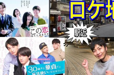 ロケ地巡り！【この恋あたためますか】【30歳まで童貞だと魔法使いになれるらしい】どちらも駅近！