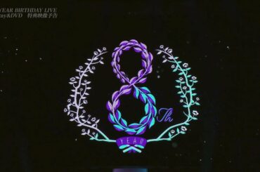 8th YEAR BIRTHDAY LIVE 特典映像予告編