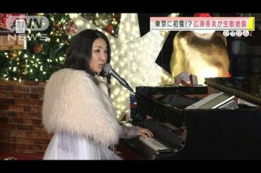 広瀬香美さんに雪“最強タッグ”でヒット曲生披露(2020年12月10日)