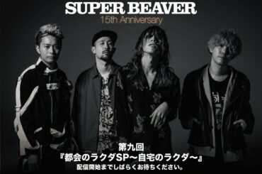 SUPER BEAVER『都会のラクダSP～自宅のラクダ～』第九回目