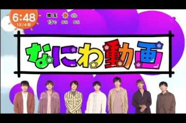 なにわ男子【めざましテレビ なにわ動画(道枝駿佑)】2020.12.04
