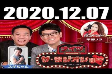 2020 12 07 ナイツ　ザ・ラジオショー ：平野ノラ　ゲスト： スギちゃん