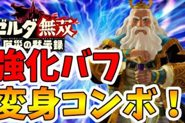 【ゼルダ無双 厄災の黙示録】ハイラル王の必殺変身コンボ！これで倒せない敵はいない！【Hyrule Warriors age of calamity comparison】【naotin】